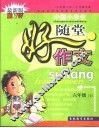 小作家文库·中国小学生随堂好作文·六年制小学  六年级  上 封面