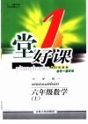 一堂好课  数学  六年级  上  小学版 封面