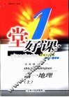 一堂好课  高一地理  上  试验修订版 封面