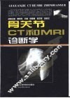 骨关节CT和MRI诊断学 封面