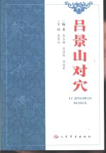 吕景山对穴 封面