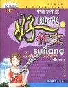 小作家文库·中国初中生随堂好作文·初中一年级  上 封面