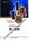一课一测·初一生物·  上  试用修订版 封面