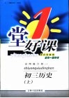一堂好课  初三历史  上  试用修订版 封面