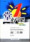 一堂好课  初二生物  上  试用修订版 封面