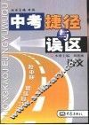 中考捷径与误区  语文 封面
