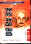 《发散·收敛·整合》  高一物理 封面