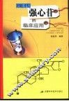 现代强心苷的临床应用 封面