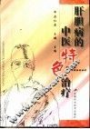 肝胆病的中医特色治疗 封面