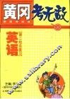 黄冈考无敌  新高考实战  英语  第二轮总复习 封面