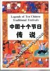 中国十个节日传说 封面
