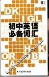 初中英语必备词汇 封面