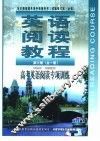英语阅读教程  高考英语阅读专项训练  第3册  全1册  供高中三年级使用  试验修订本·必修 封面