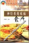 神经系统疾病食疗 封面