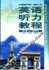 英语听力教程  高考听力全程培养训练  供高中三年级第一学期使用  上  试验修订本·必修 封面