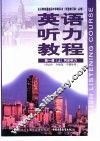 英语听力教程 第1册 上 同步听力 供高中一年级第一学期使用 试验修订本·必修