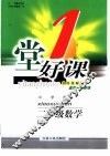 一堂好课  数学  二年级  上  小学版 封面