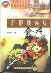 肝胆胰疾病食疗 封面
