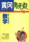 黄冈考无敌  新高考实战  数学  第二轮总复习 封面