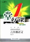 一堂好课  语文  六年级  上  小学版 封面
