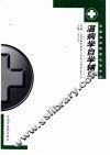温病学自学辅导 封面
