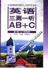 英语单元同步AB+C 高一 第1册 上 三测一听 供高中一年级第一学期使用 封面
