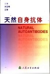 天然自身抗体 封面