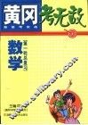 黄冈考无敌  新高考实战  数学  第一轮总复习 封面