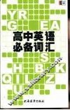 高中英语必备词汇 封面