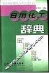 日用化工辞典 封面