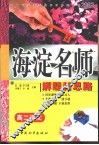 初中同步类型题规范解题题典  海淀名师解题新思路  高二语文 封面