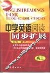 中学英语阅读同步扩展  高中三年级 封面