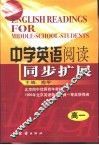 中学英语阅读同步扩展  高中一年级 封面