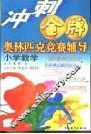 冲刺金牌奥林匹克竞赛辅导  小学数学 封面