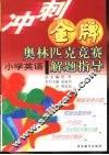 冲刺金牌奥林匹克竞赛解题指导  小学英语 封面