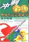 冲刺金牌奥林匹克竞赛辅导  高中物理 封面
