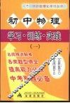 初中物理  学习·训练·实践  1 封面