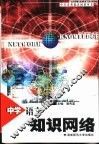 中学语文知识网络 封面