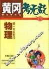 黄冈考无敌  新高考实战  物理  第一轮总复习 封面