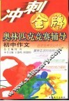 冲刺金牌奥林匹克竞赛辅导  初中作文 封面