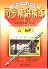 同步精讲练  高二物理 封面
