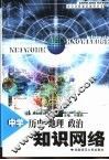 中学历史、地理、政治知识网络 封面