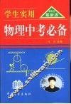 学生实用物理中考必备 封面