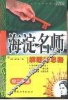 初中同步类型题规范解题题典  海淀名师解题新思路  初二英语 封面
