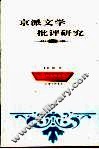 京派文学批评研究 封面
