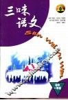 三味语文·初中一年级 封面