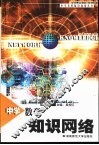 中学数学知识网络 封面