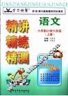学习快餐  六年制小学六年级语文精讲精练精测  上 封面