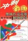 冲刺金牌奥林匹克竞赛解题指导  高中物理 封面