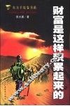 财富是这样积累起来的 封面